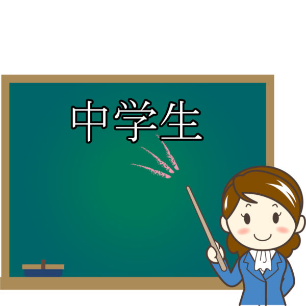 ２０２５年度子どもコース・中１～中２入会