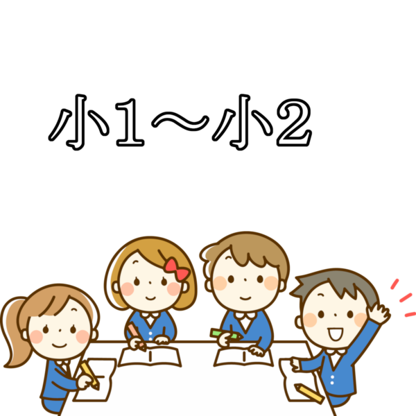 ２０２５年度子どもコース・小１～小２入会